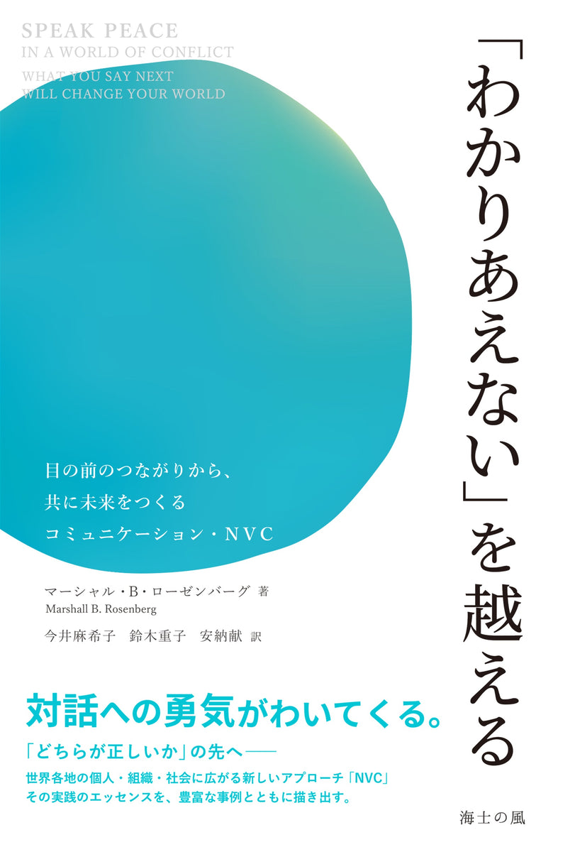 –　わかりあえない」を越える――目の前のつながりから、共に未来をつくるコミュニケーション・NVC［海士の風］　英治出版