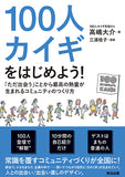 100人カイギをはじめよう！――「ただ出会う」ことから最高の熱量が生まれるコミュニティのつくり方