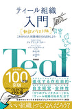 ティール組織 入門［新訳イラスト版］――これからの人・組織・働き方の話をしよう