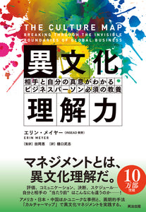 異文化理解力――相手と自分の真意がわかる ビジネスパーソン必須の教養