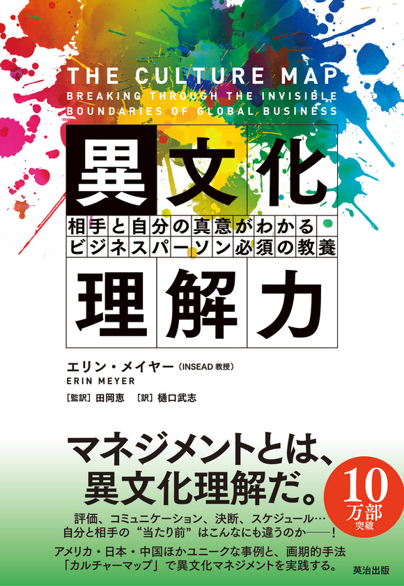異文化理解力――相手と自分の真意がわかる ビジネスパーソン必須の教養