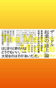 ザ・ミドル　起業の「途上」論――事業創造という迷宮を突破するための114の言葉