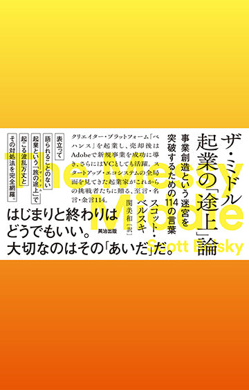 ザ・ミドル　起業の「途上」論――事業創造という迷宮を突破するための114の言葉