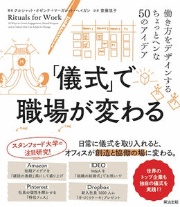 「儀式」で職場が変わる――働き方をデザインするちょっとヘンな50のアイデア