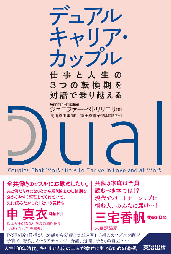 デュアルキャリア・カップル――仕事と人生の３つの転換期を対話で乗り越える