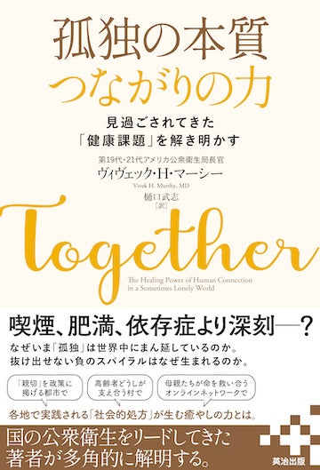 孤独の本質　つながりの力――見過ごされてきた「健康課題」を解き明かす