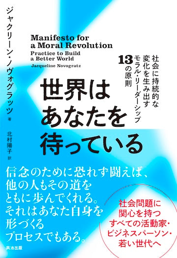世界はあなたを待っている――社会に持続的な変化を生み出すモラル