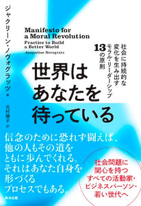 世界はあなたを待っている――社会に持続的な変化を生み出すモラル・リーダーシップ13の原則