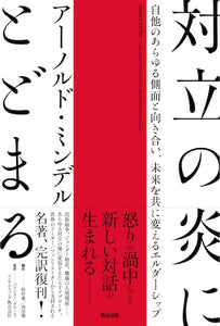 対立の炎にとどまる――自他のあらゆる側面と向き合い、未来を共に変えるエルダーシップ