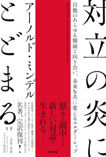 対立の炎にとどまる――自他のあらゆる側面と向き合い、未来を共に変えるエルダーシップ