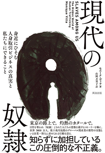 現代の奴隷――身近にひそむ人身取引ビジネスの真実と私たちにできること