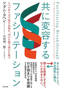 共に変容するファシリテーション――５つの在り方で場を見極め、10の行動で流れを促す