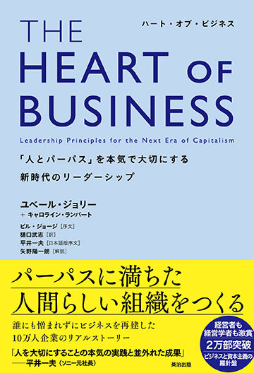 THE HEART OF BUSINESS（ハート・オブ・ビジネス）――「人とパーパス」を本気で大切にする新時代のリーダーシップ