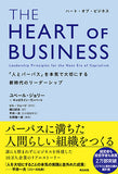THE HEART OF BUSINESS（ハート・オブ・ビジネス）――「人とパーパス」を本気で大切にする新時代のリーダーシップ