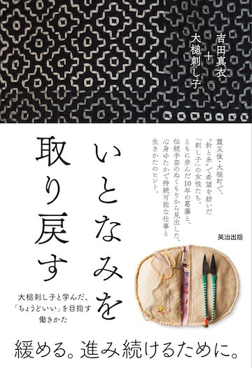 いとなみを取り戻す――大槌刺し子と学んだ、「ちょうどいい」を目指す働きかた