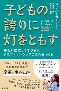 子どもの誇りに灯をともす――誰もが探究して学びあうクラフトマンシップの文化をつくる