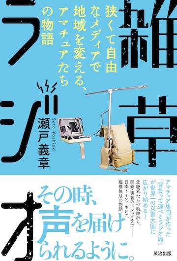 雑草ラジオ――狭くて自由なメディアで地域を変える、アマチュアたちの物語