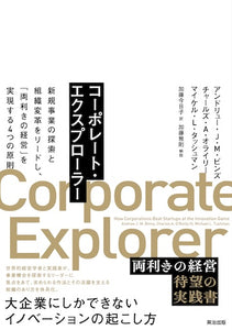 コーポレート・エクスプローラー――新規事業の探索と組織変革をリードし、「両利きの経営」を実現する４つの原則