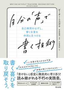 自分の「声」で書く技術――自己検閲をはずし、響く言葉を仲間と見つける