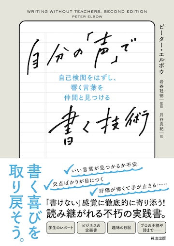 自分の「声」で書く技術――自己検閲をはずし、響く言葉を仲間と見つける