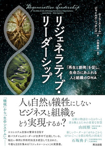 リジェネラティブ・リーダーシップ――「再生と創発」を促し、生命力にあふれる人と組織のDNA
