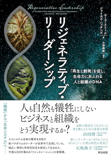 リジェネラティブ・リーダーシップ――「再生と創発」を促し、生命力にあふれる人と組織のDNA