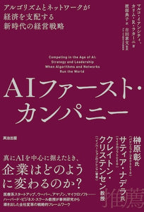 AIファースト・カンパニー――アルゴリズムとネットワークが経済を支配する新時代の経営戦略