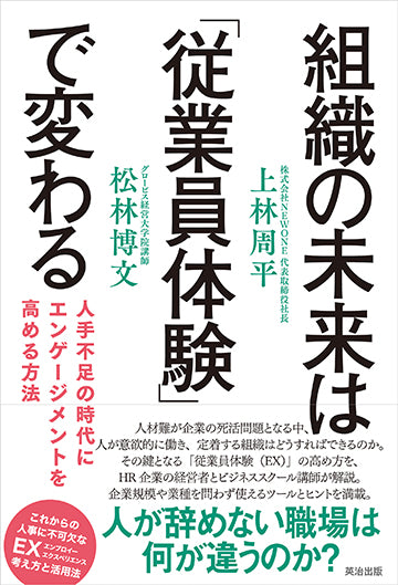 組織の未来は「従業員体験」で変わる――人手不足の時代に