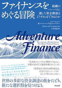 ファイナンスをめぐる冒険――組織のパーパスに適した資金調達はどうすればできるのか