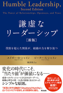 謙虚なリーダーシップ［新版］――役割を超えた関係が、組織の力を