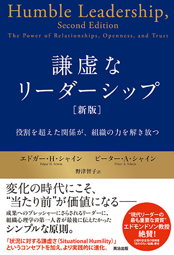 謙虚なリーダーシップ［新版］――役割を超えた関係が、組織の力を