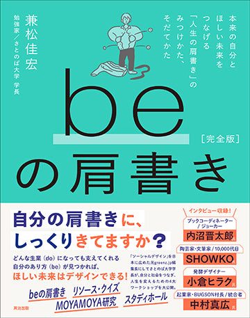 beの肩書き［完全版］――本来の自分とほしい未来をつなげる「人生の肩書き」のみつけかた、そだてかた