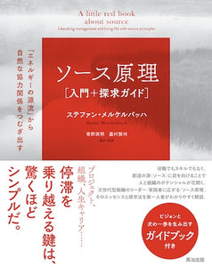 ソース原理［入門＋探求ガイド］――「エネルギーの源流」から自然な協力関係をつむぎ出す