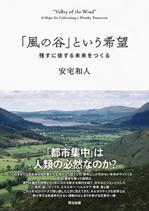「風の谷」という希望――残すに値する未来をつくる