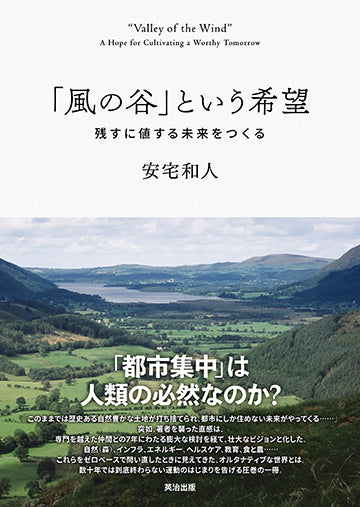 「風の谷」という希望――残すに値する未来をつくる