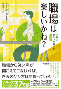 職場は楽しいかね？――仕事は楽しいかね？２［新版］