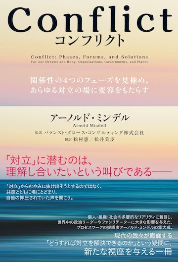 Conflict（コンフリクト）――関係性の４つのフェーズを見極め、あらゆる対立の場に変容をもたらす
