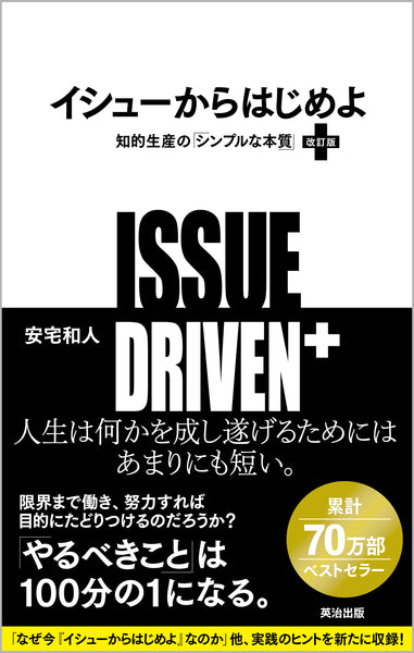 イシューからはじめよ［改訂版］――知的生産の「シンプルな本質
