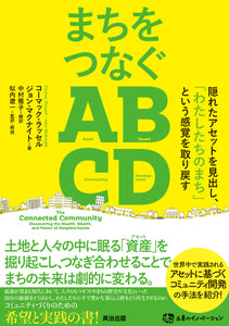 まちをつなぐABCD――隠れたアセットを見出し、「わたしたちのまち