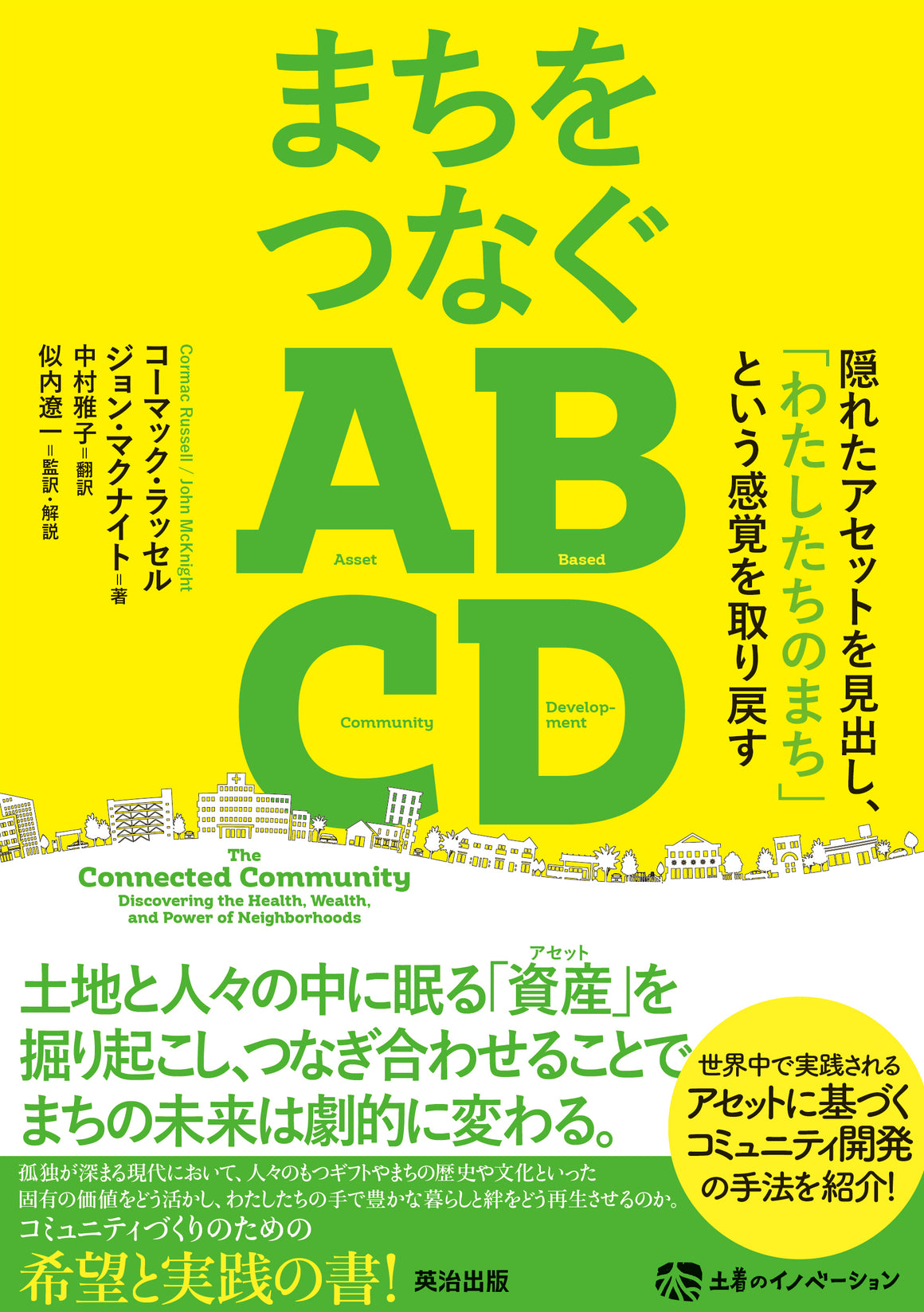 まちをつなぐABCD――隠れたアセットを見出し、「わたしたちのまち」という感覚を取り戻す – 英治出版