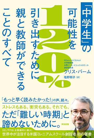 中学生｣の可能性を120％引き出すために親と教師ができることのすべて