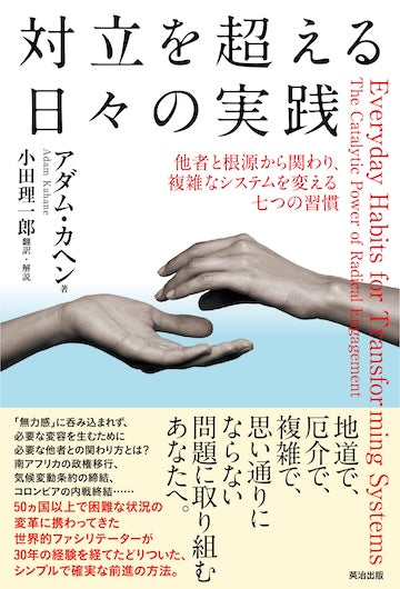 対立を超える日々の実践――他者と根源から関わり、複雑なシステムを変える七つの習慣