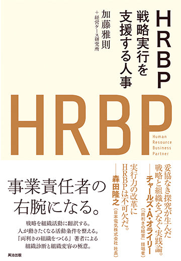 MBAの人材戦略 人事・HR必読 定番名著 きれいめ中古 HRBP――戦略実行を支援する人事 – 英治出版