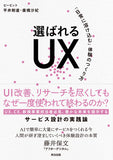 選ばれるUX――「日常に溶け込む」体験のつくり方