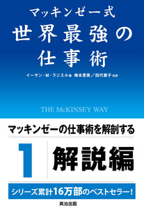 マッキンゼー式世界最強の仕事術