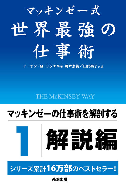 マッキンゼー式世界最強の仕事術 – 英治出版