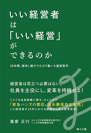 いい経営者は「いい経営」ができるのか――18年間、探究し続けて