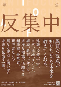 反集中――行先の見えない時代を拓く、視点と問い［ミラツク］