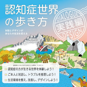 認知症世界の歩き方　実践編――対話とデザインがあなたの生活を変える［issue+design］