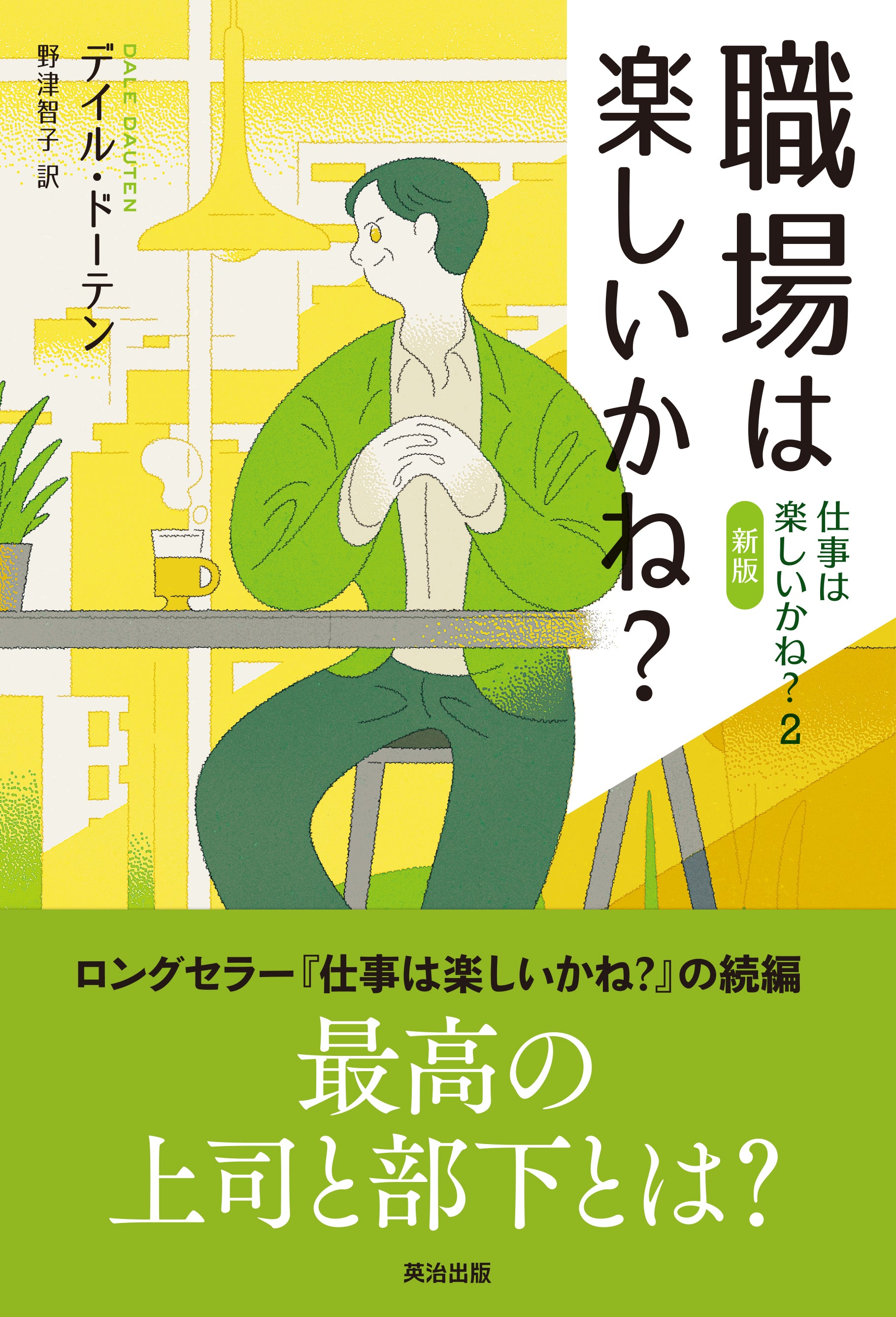 仕事は楽しいかね? 仕事は楽しいかね？［新版］ – 英治出版
